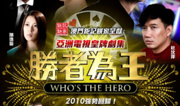 勇胜者电视剧,逆流而上的英雄传奇